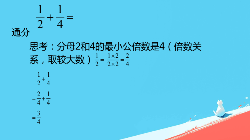 4.2 异分母分数的加减法课件(共16张PPT)2023-2024学年五年级下册数学西师大版