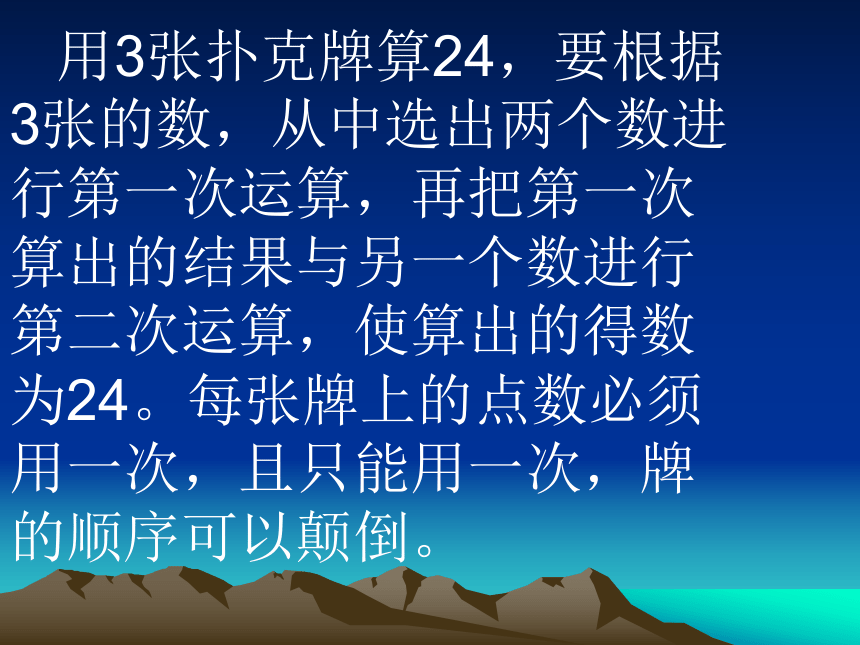 三年级下册数学课件4.5 算24点苏教版 (共26张PPT)