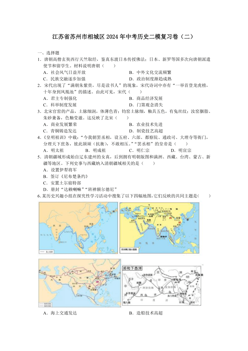 江苏省苏州市相城区2024年中考历史二模复习卷（二）（含答案）
