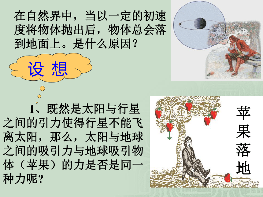 高一物理人教版必修2课件：6.3 万有引力定律 1(共23张PPT)