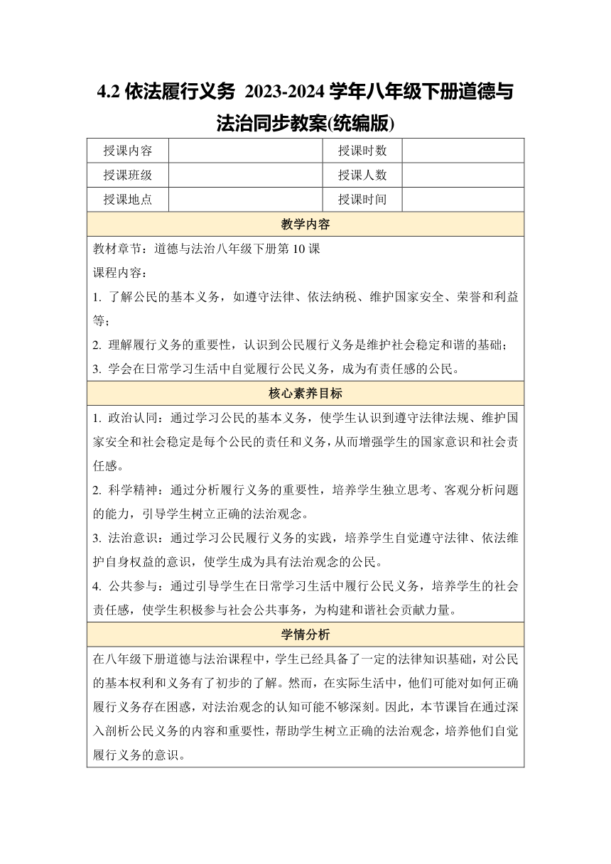 【核心素养目标】4.2 依法履行义务 教案（表格式）-2023-2024学年统编版道德与法治八年级下册