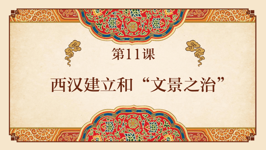 第11课西汉的建立和“文景之治”  课件(共23张PPT)