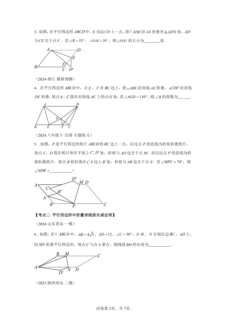 第六章第5讲解题技巧专题：平行四边形中折叠、旋转、线段最值问题 同步学与练 （含解析）2023-2024学年数学北师大版八年级下册