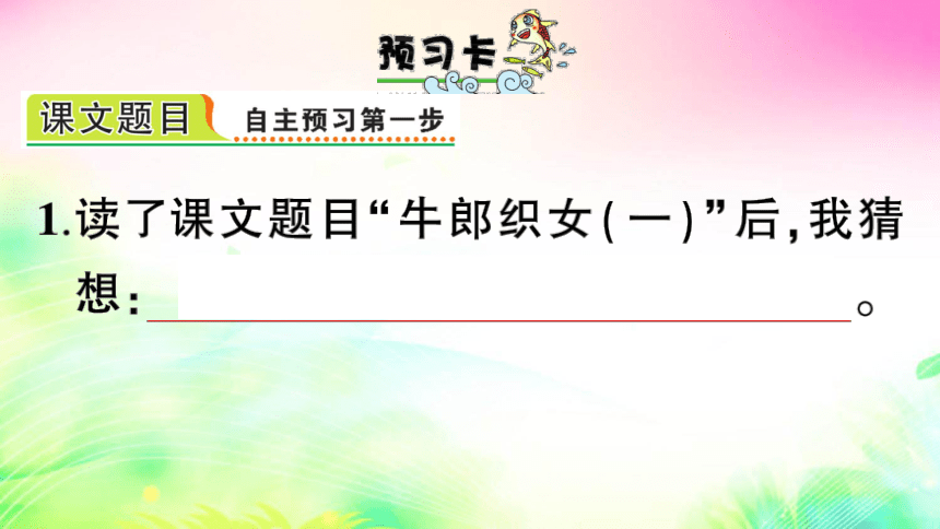 10 牛郎织女（一）（预习+课堂作业）课件（31张)