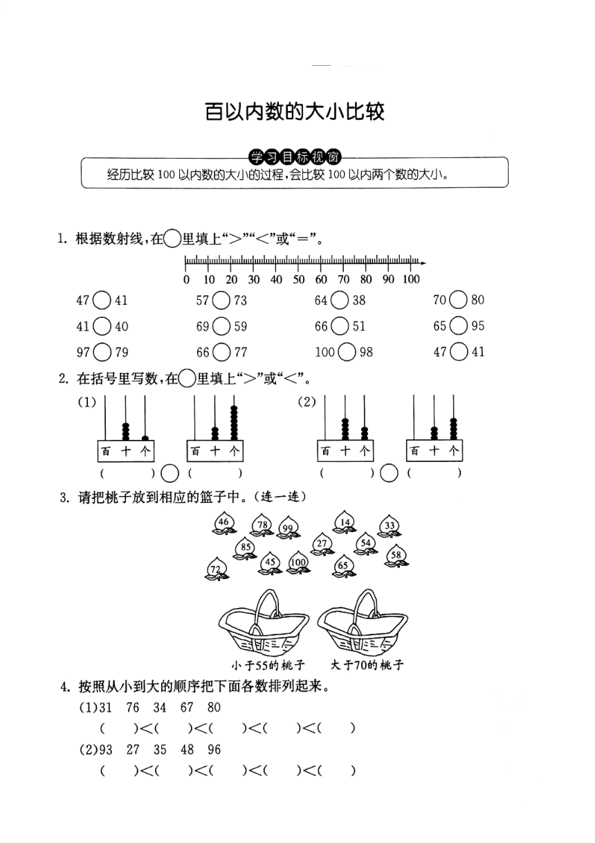 沪教版一下：2.4 百以内数的大小比较 学案（PDF版，无答案）