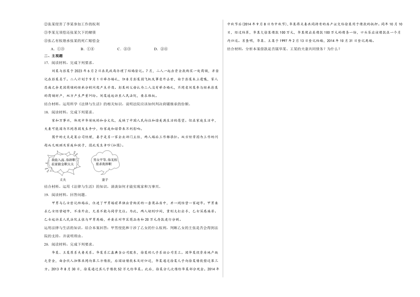 6.2夫妻地位平等练习（含解析）-2023-2024学年高中政治统编版选择性必修二法律与生活