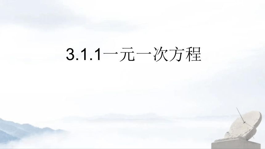 3.1.1一元一次方程  课件(共20张PPT)2023-2024学年人教版初中数学七年级上册