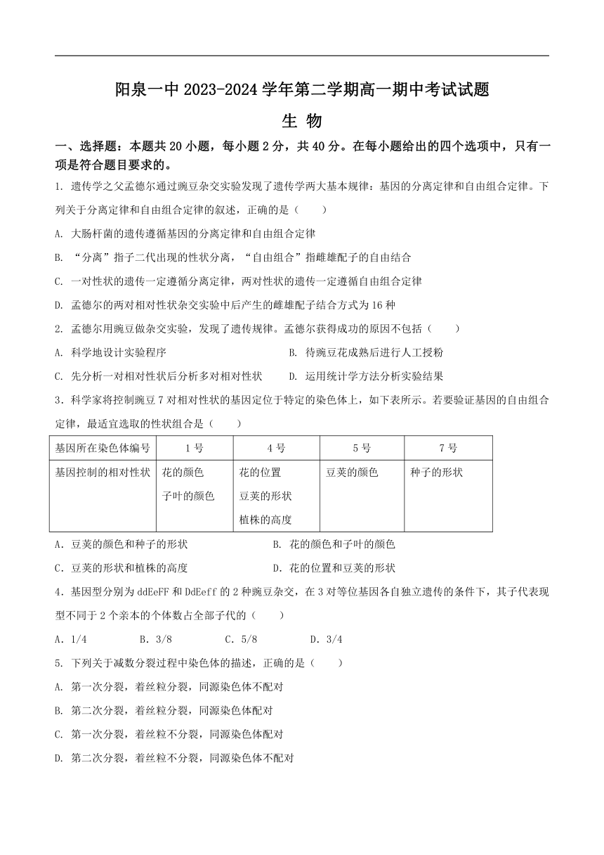 山西省阳泉市第一中学校2023-2024学年高一下学期期中考试生物试卷（含答案）