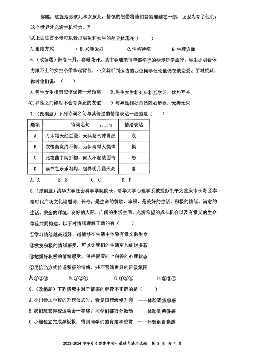 重庆市长寿区长寿川维中学校2023-2024学年七年级下学期4月期中道德与法治试题（pdf版无答案）