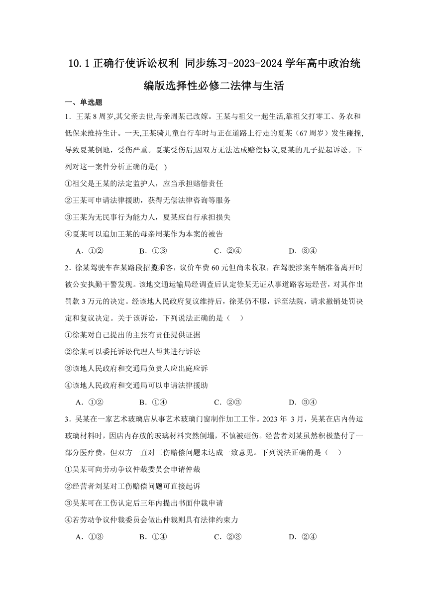 10.1正确行使诉讼权利同步练习（含解析）-2023-2024学年高中政治统编版选择性必修二法律与生活