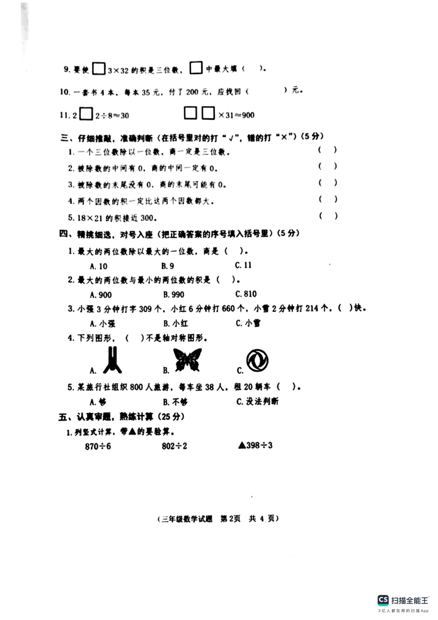 山东省德州市宁津县相衙镇中心小学 杨年小学期中考试2023-2024学年三年级下学期5月期中数学试题（pdf无答案）