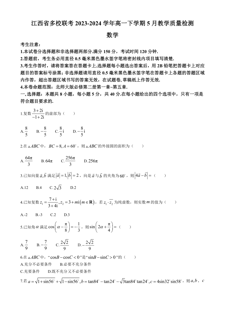 江西省多校联考2023-2024学年高一下学期5月教学质量检测数学试卷（含解析）