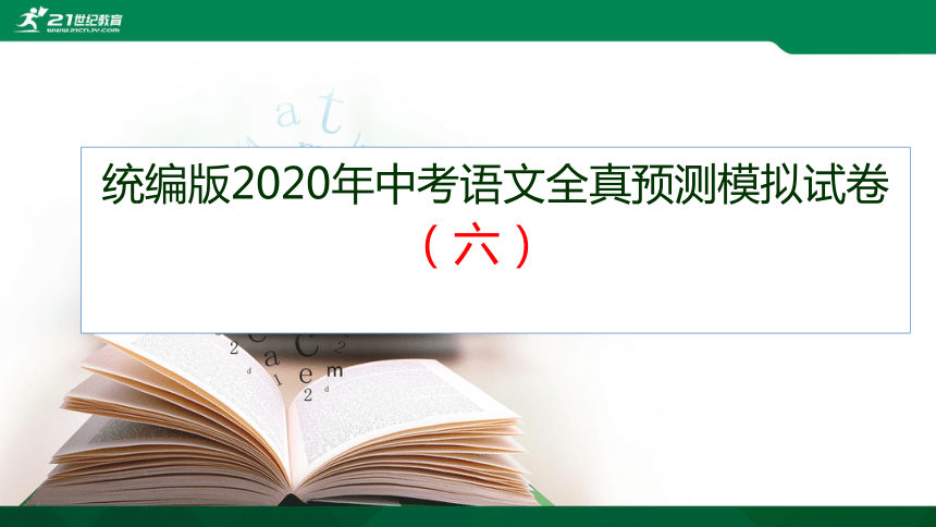 最新统编版2020年中考语文全真预测模拟试卷（六）课件(共67张PPT)