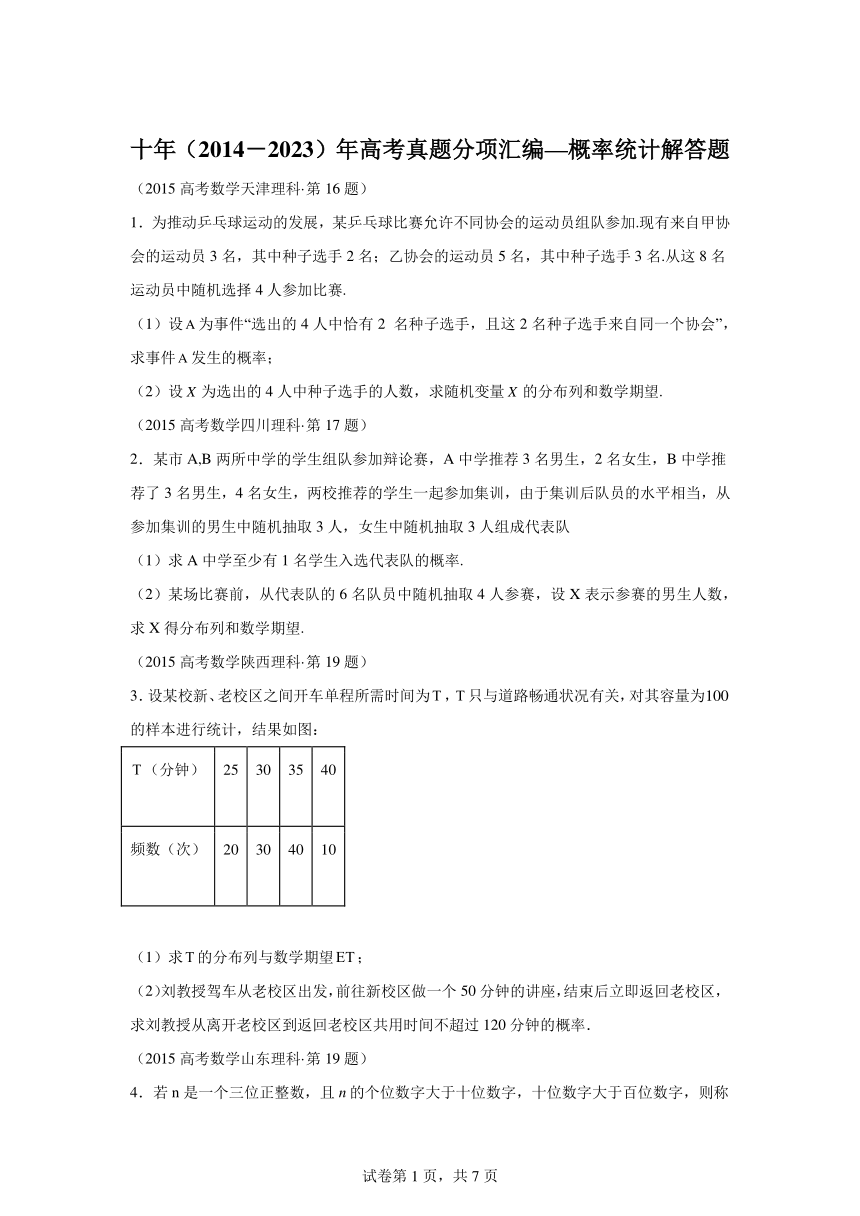 专题25概率统计解答题（理科）-2（含解析）十年（2014-2023）高考数学真题分项汇编（全国通用）