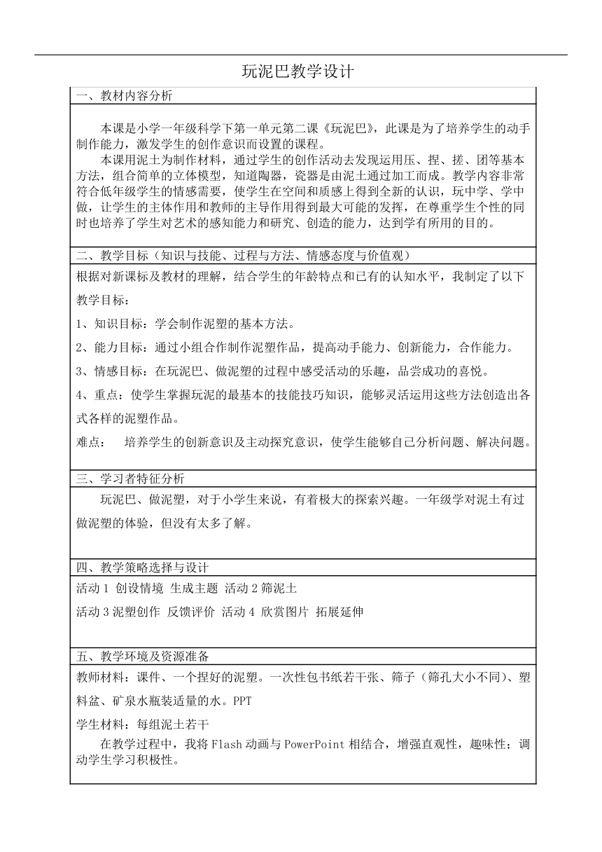 1.2 玩泥巴 教学设计