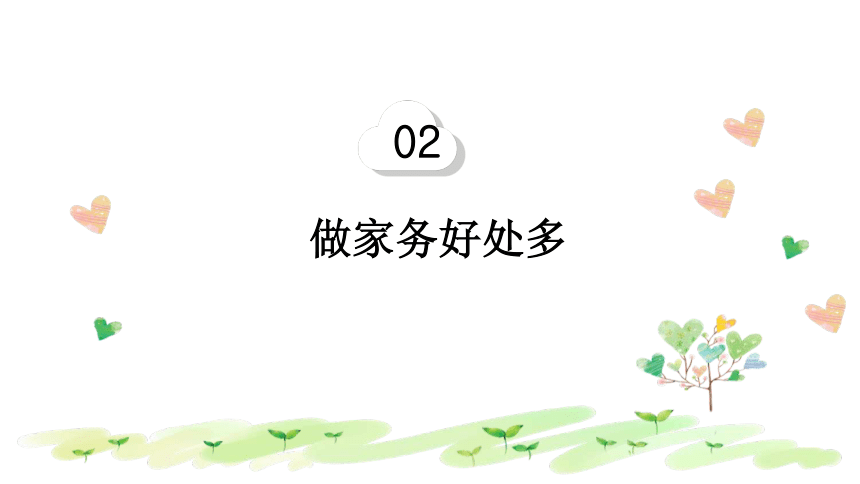 统编版一年级下册3.12《干点家务活》  课件（共21张PPT，含内嵌视频）