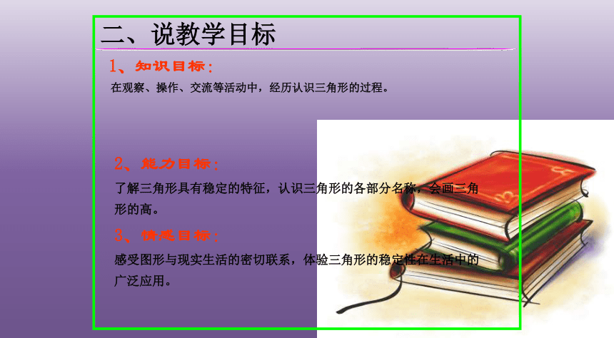 小学数学冀教版四年级下《三角形的认识》说课课件(共29张PPT)