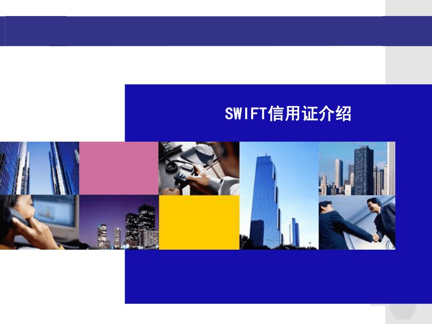 2.2.1SWIFT信用证介绍 课件(共27张PPT)-《外贸单证实务》同步教学（高教版）