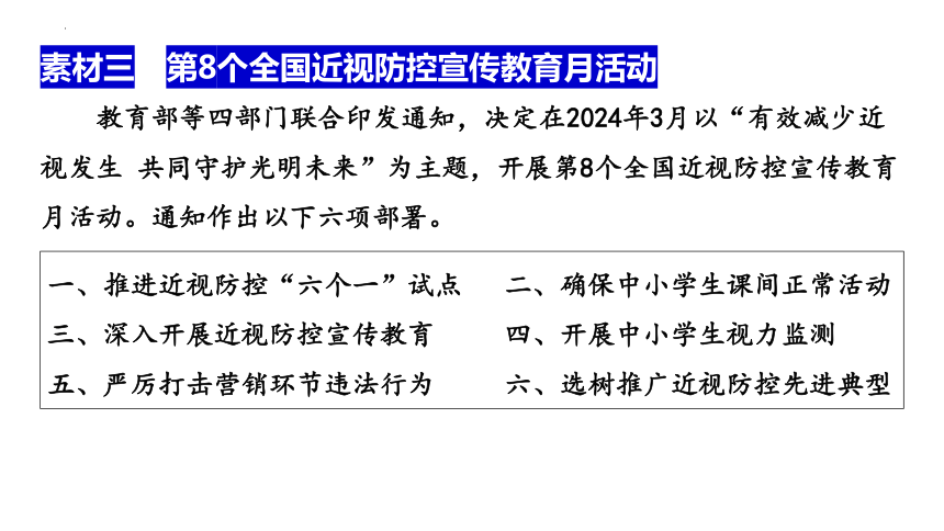 2024中考道德与法治时政热点 --  生命安全与健康教育 课件（ 29张ppt）