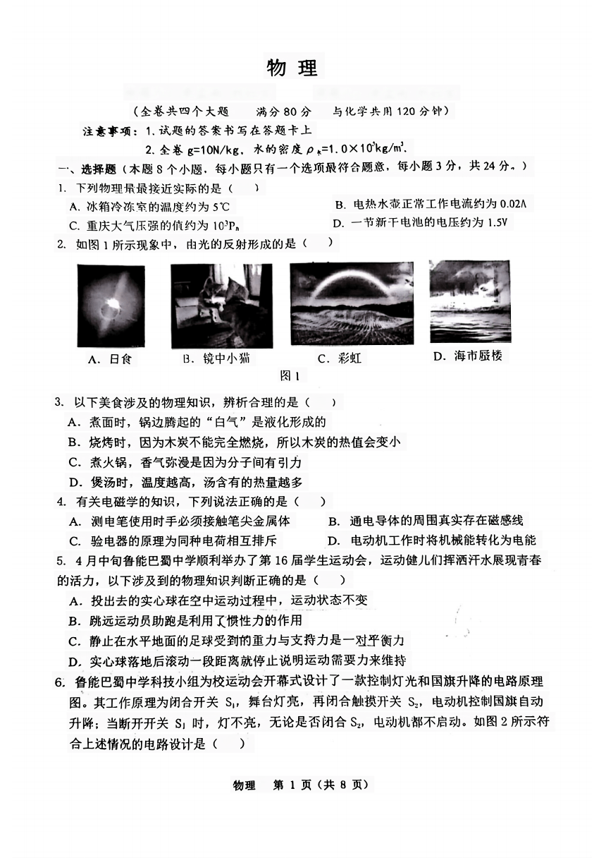 2024年重庆巴蜀中学中考二模物理试卷（PDF无答案）