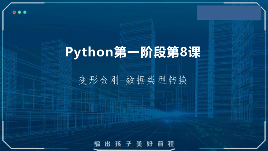 Python课程第一阶段 第8课 变形金刚！（数据类型转换）——Python 课件(共17张PPT)