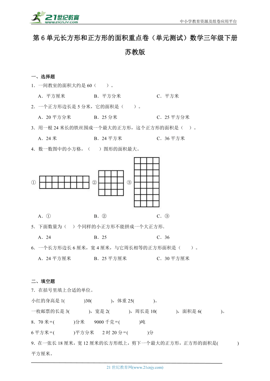 第6单元长方形和正方形的面积重点卷单元测试（含答案）数学三年级下册苏教版
