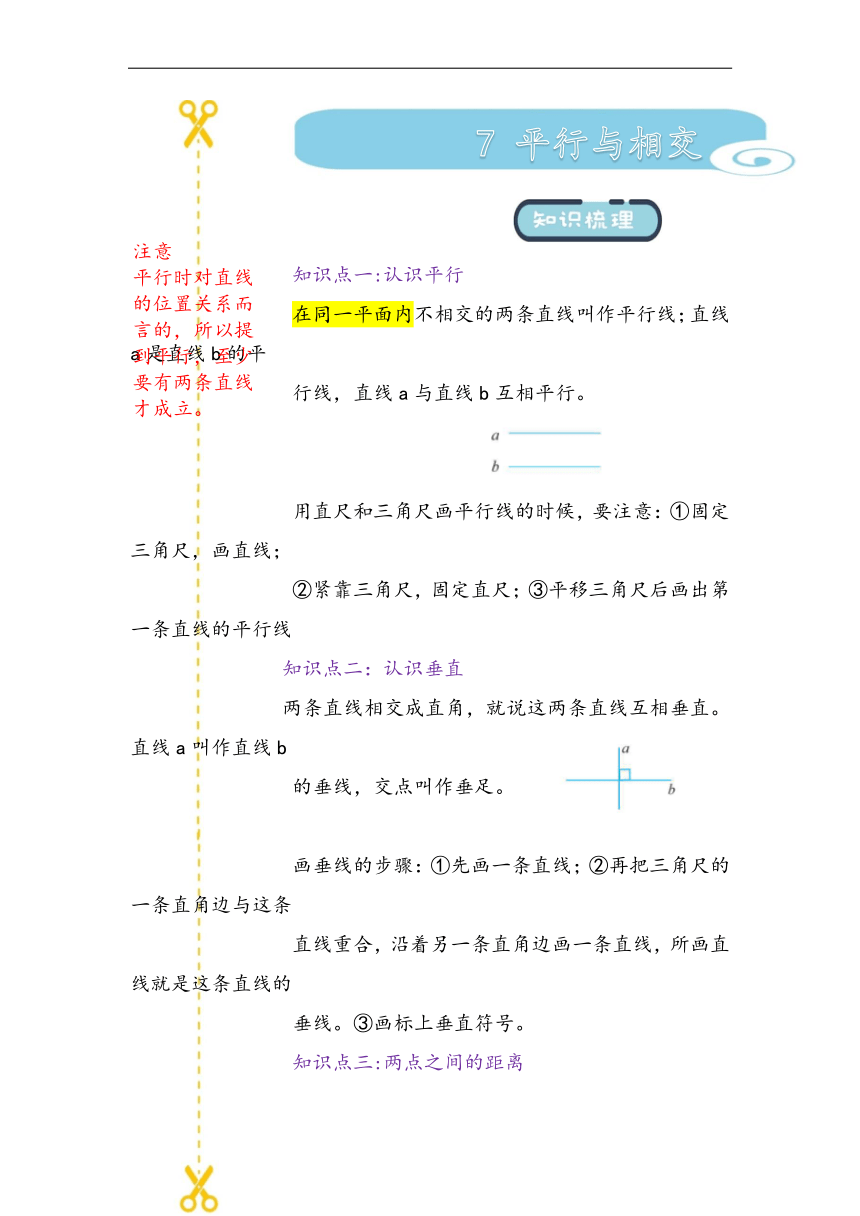 第七单元 平行与相交 易错题讲义 三年级下册数学青岛版（五四学制）