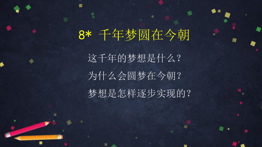 8.千年梦圆在今朝  课件（63张ppt）