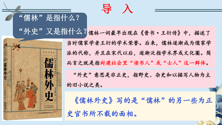 第三单元 名著导读《儒林外史》：讽刺作品的阅读 教学课件(共29张PPT)-九年级语文下册（统编版）