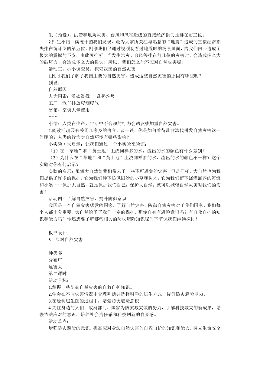 统编版道德与法治六年级下册2.5《应对自然灾害》教学设计（2课时，教学设计）