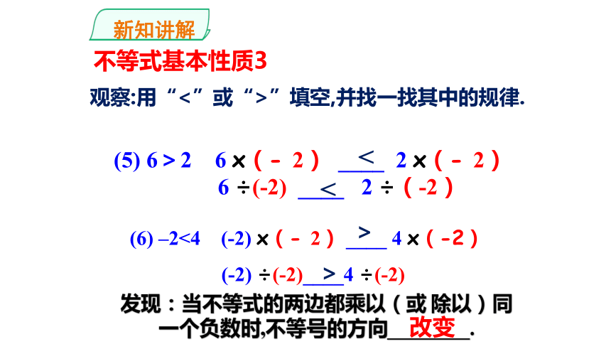 人教版数学七年级下册9.1.2 不等式的性质课件（共22张PPT）