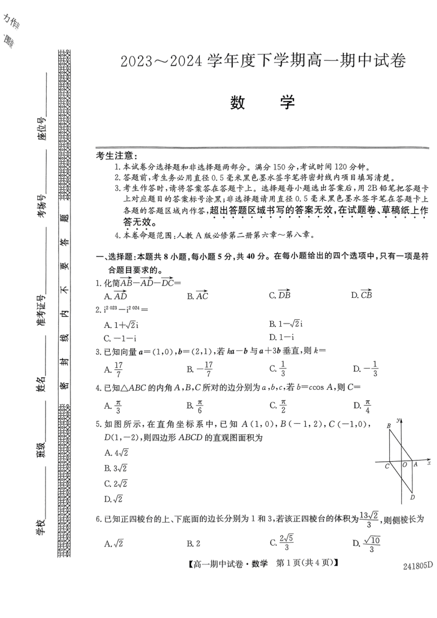 黑龙江省绥化市绥棱县第一中学2023-2024学年高一下学期5月期中考试数学试题（PDF版无答案）