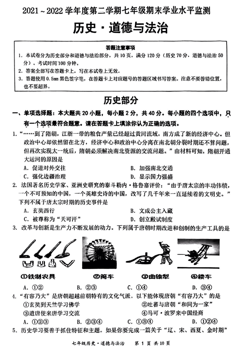 江苏省宿迁市泗阳县2021—2022学年七年级下学期期末道德与法治 历史试题（图片版 含答案）