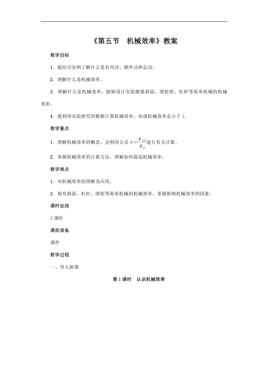 沪科版2020年物理八年级下册第10章《第5节  机械效率》教案