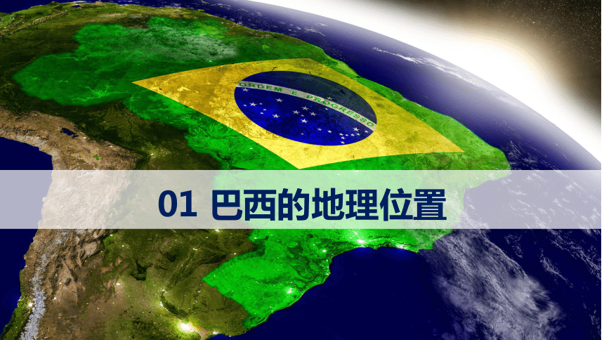 9.2巴西（第1课时）（课件33张）-七年级地理下册同步精品课堂（人教版）