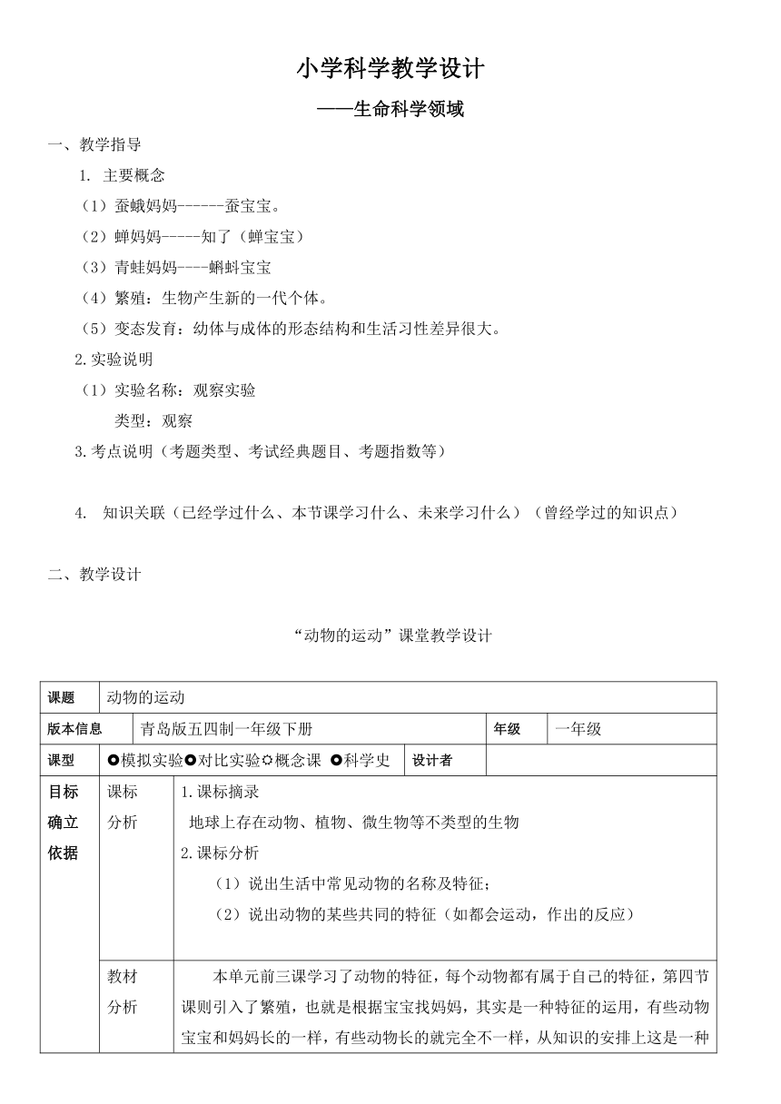 7《小动物找妈妈》教案一年级下册科学青岛版