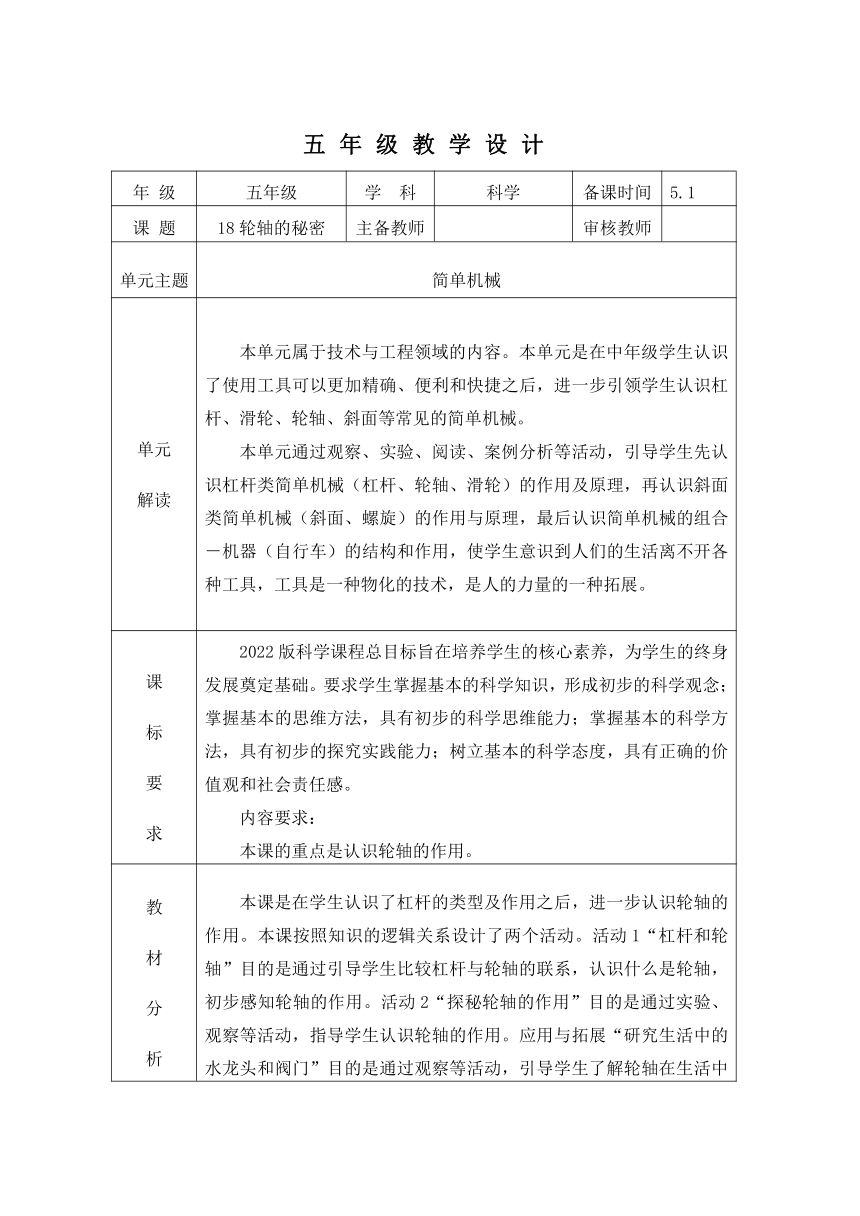 冀人版（2017秋） 五年级下册5.18 轮轴的秘密 教学设计（表格式）