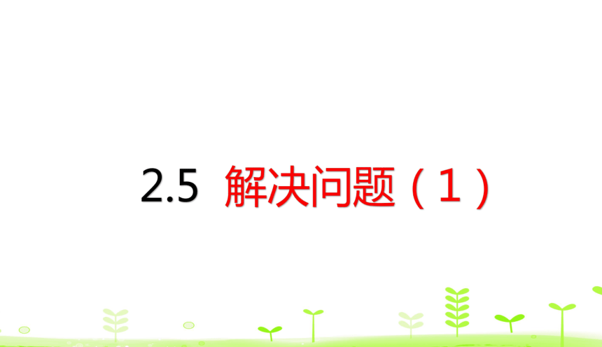 人教版数学一下2.5 解决问题（1） 课件（18张）