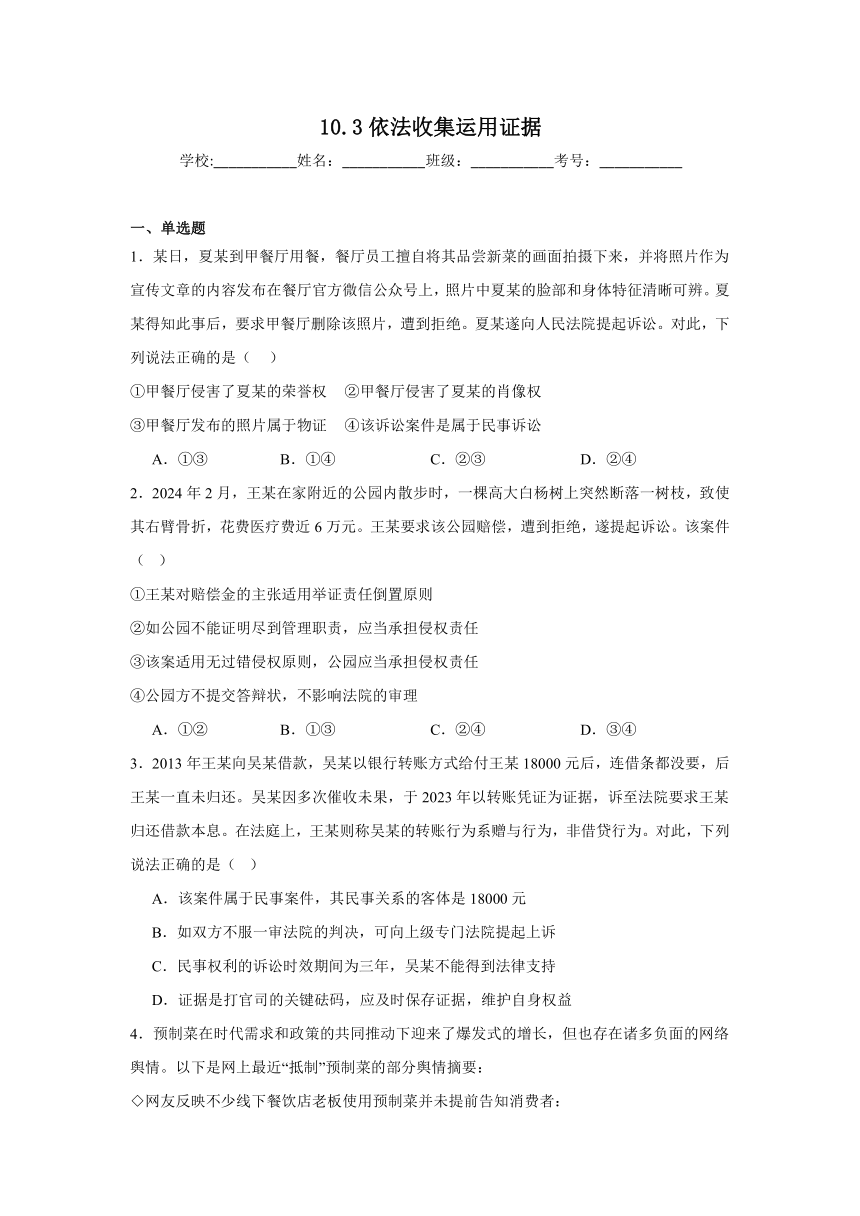 10.3依法收集运用证据同步练习（含解析）-2023-2024学年高中政治统编版选择性必修二法律与生活