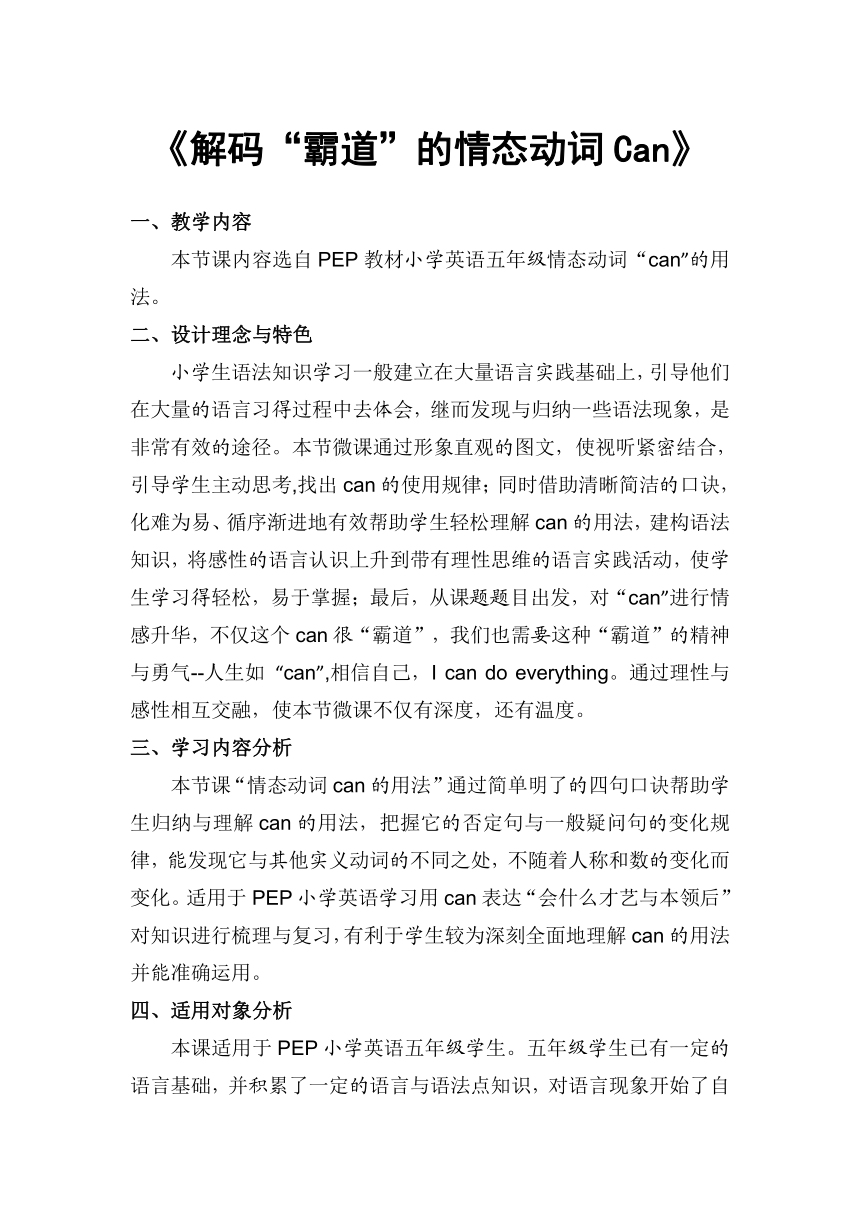 人教PEP版英语五年级上册 解码“霸道”的情态动词Can 教案