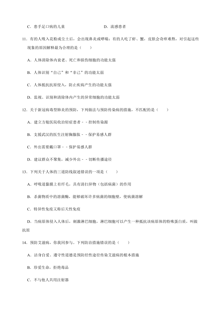 人教版生物八年级下册第八单元 第1章 传染病和免疫 同步复习卷（含答案）