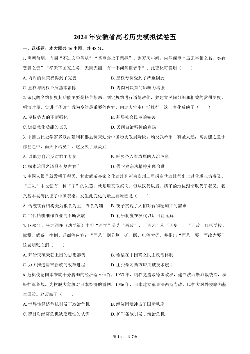 2024年安徽省高考历史模拟试卷五-（含答案）