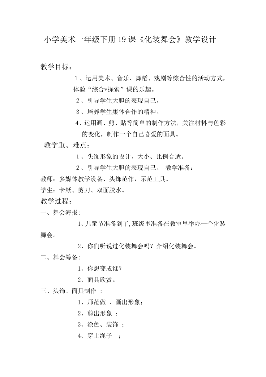 人教版一年级美术下册《第19课　化妆舞会》教学设计