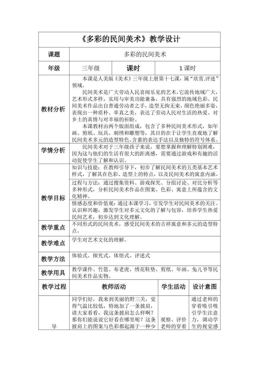 三年级上册美术教案-第17课  多彩的民间艺术  人美版