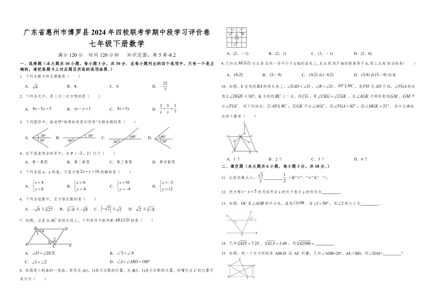 广东省惠州市博罗县2024年四校联考学期中段七年级下册数学学习评价卷(含解析)