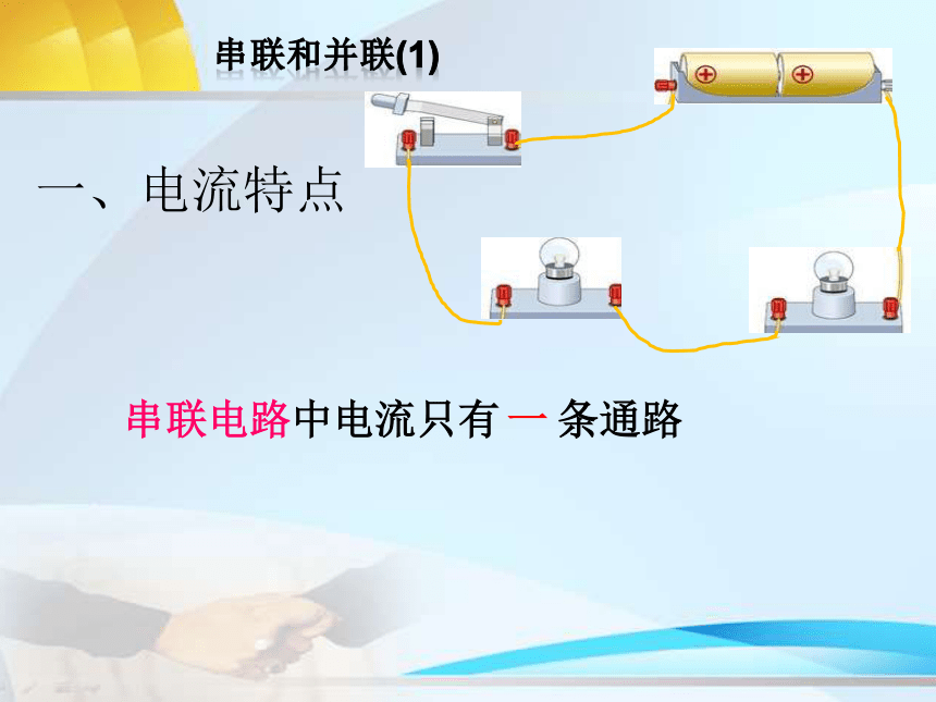 鲁科版（五四制）九年级上册 物理 课件 11.3 串联和并联（20张PPT）