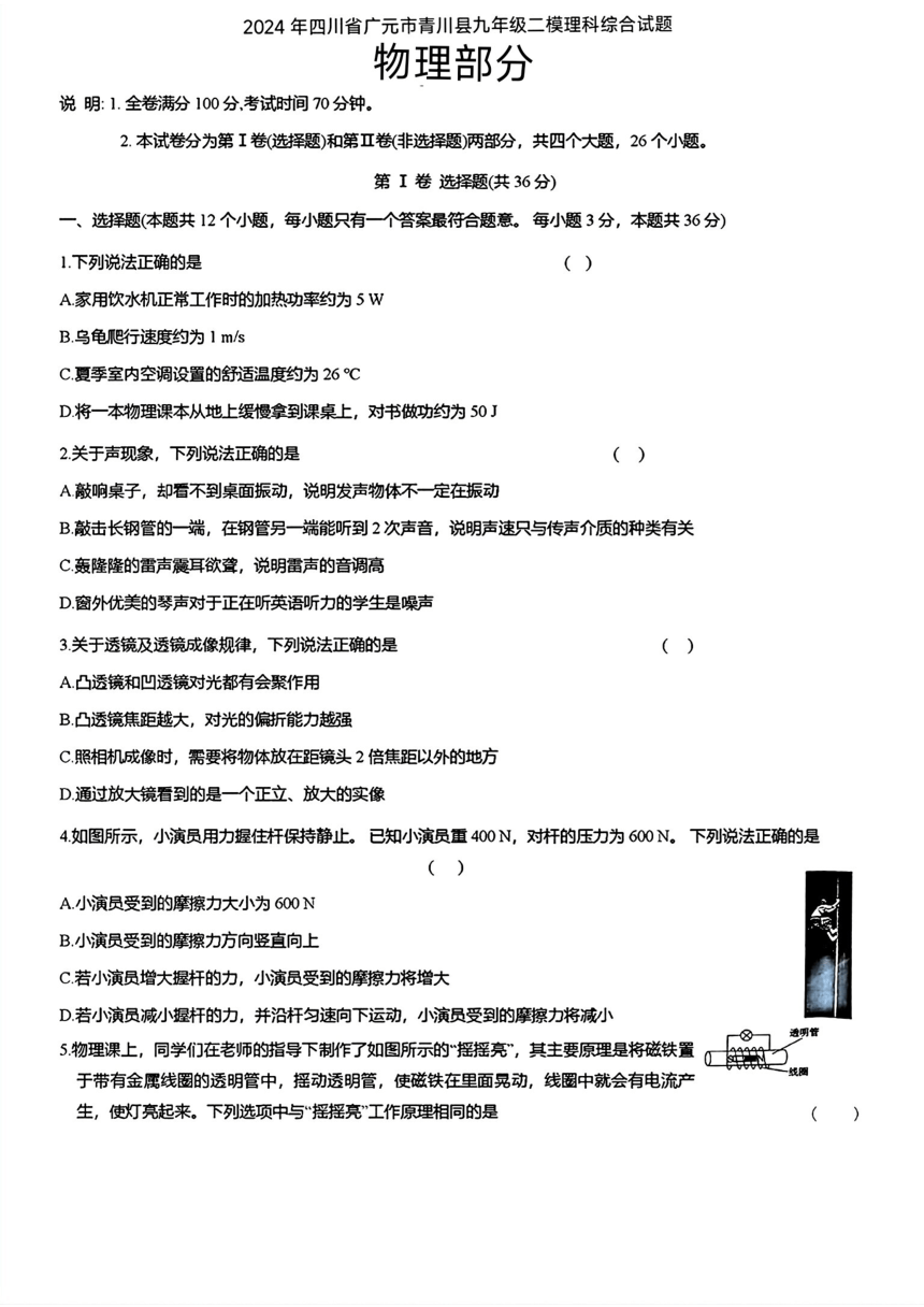 四川省广元市青川县2024年中考二模考试理科综合题（图片版 含答案）
