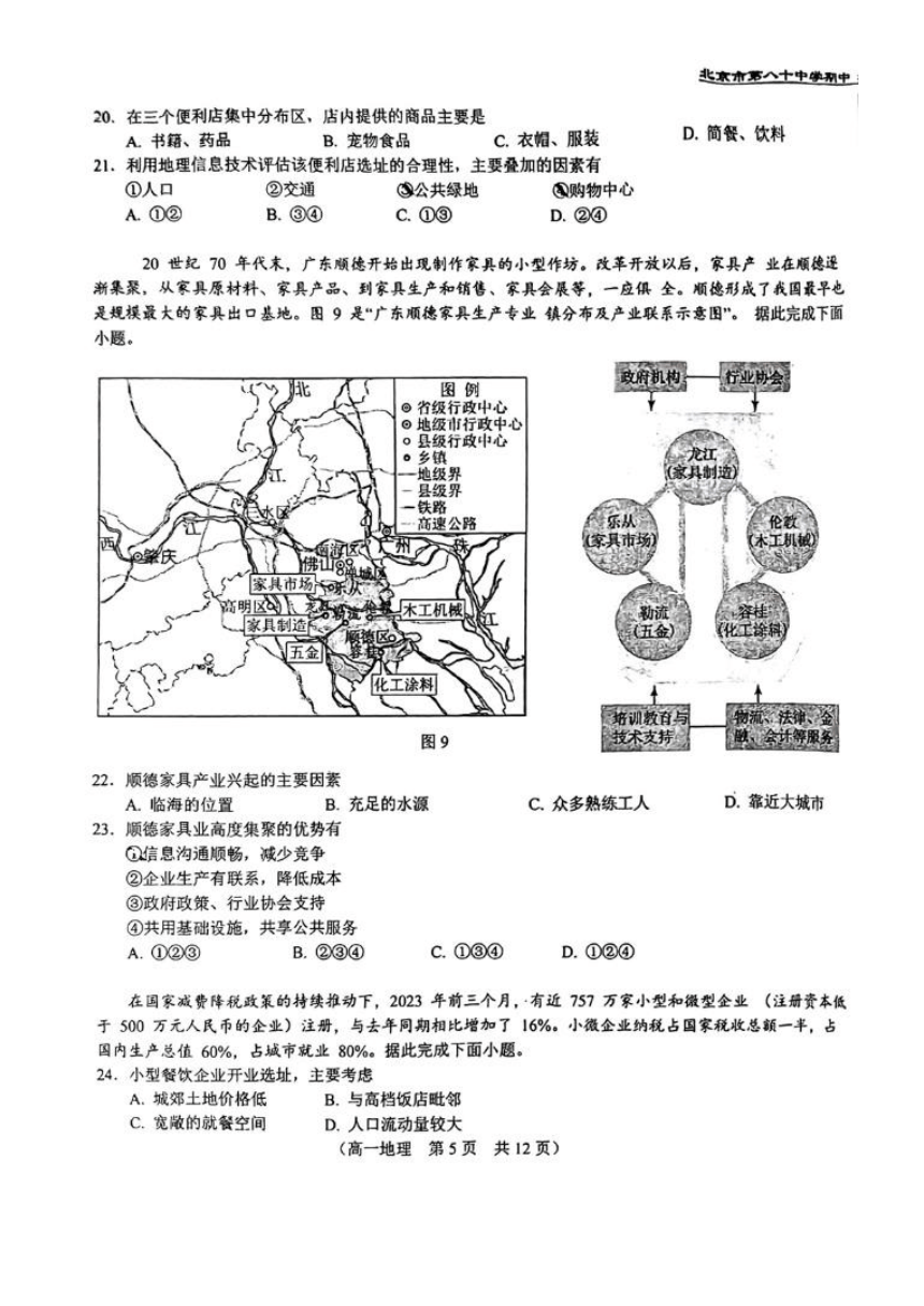 北京市第八十中学2023-2024学年高一下学期期中地理（选考）试题（PDF版无答案）