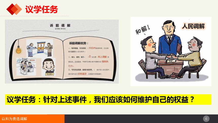 9.1 认识调解与仲裁 课件(共32张PPT)-2023-2024学年高中政治统编版选择性必修二法律与生活 (2)