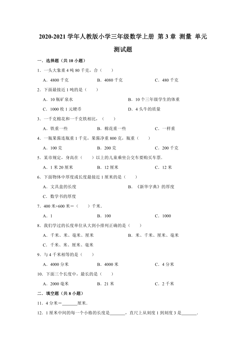 2020-2021学年人教版小学三年级数学上册 第3章 测量 单元测试题（有答案）